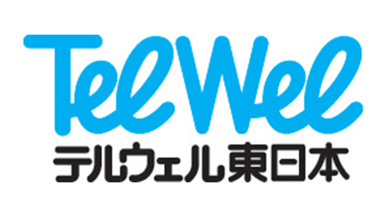 テルウェル東日本株式会社