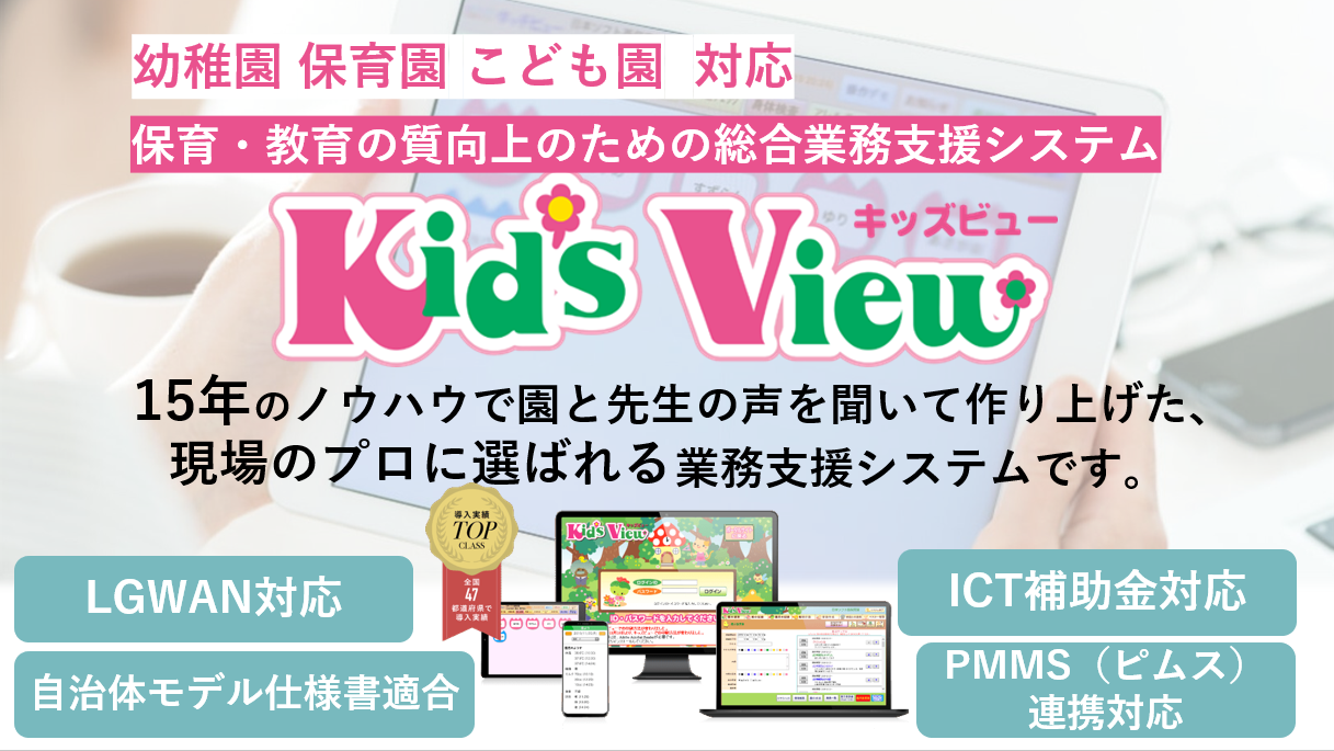 Kid’s View（キッズビュー）/日本ソフト開発株式会社